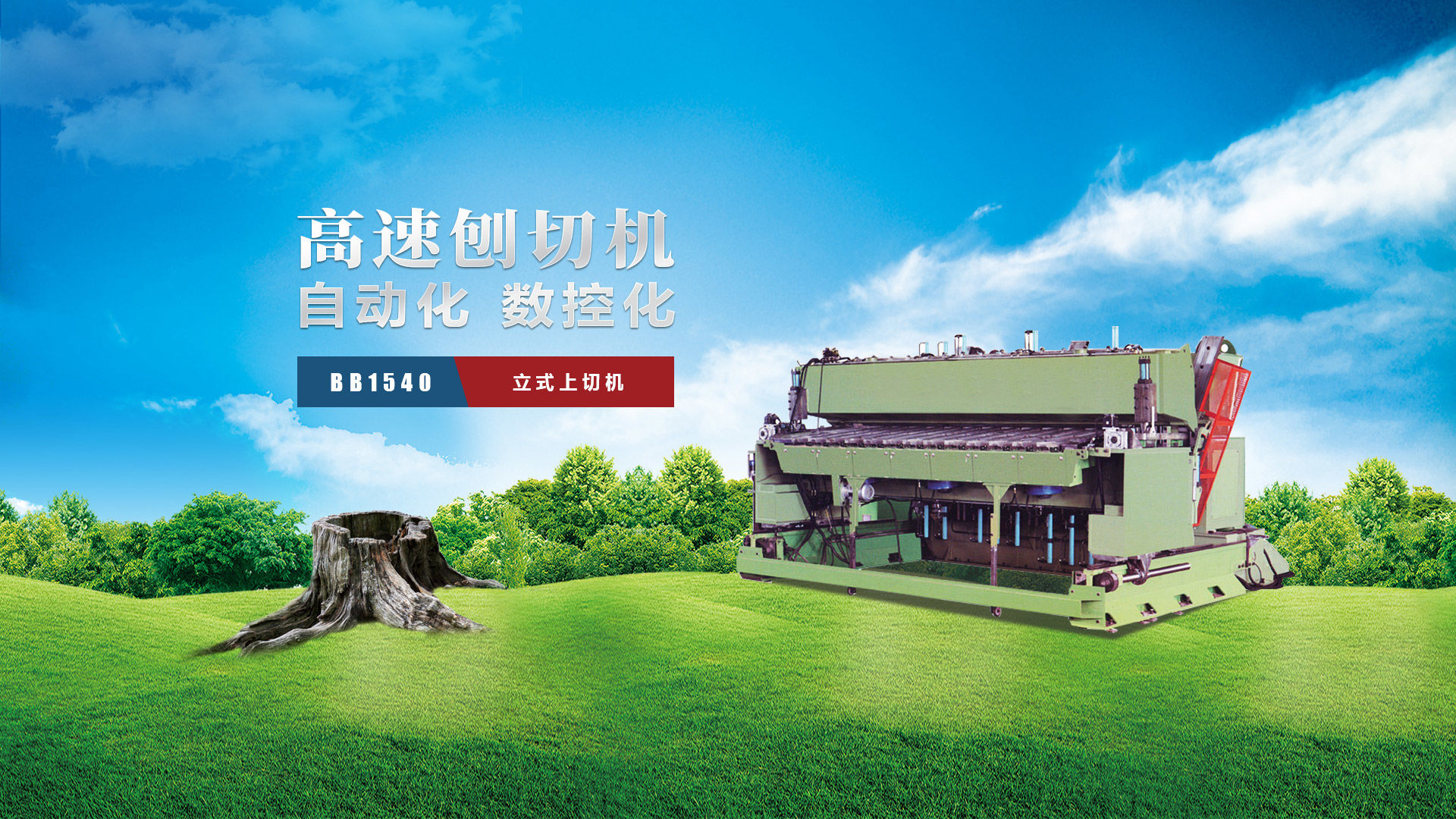 刨切機(jī)、立式刨切機(jī)、臥式刨切機(jī)-認(rèn)準(zhǔn)青島豪中豪丨規(guī)格齊全-現(xiàn)貨供應(yīng)